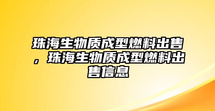 珠海生物質(zhì)成型燃料出售，珠海生物質(zhì)成型燃料出售信息