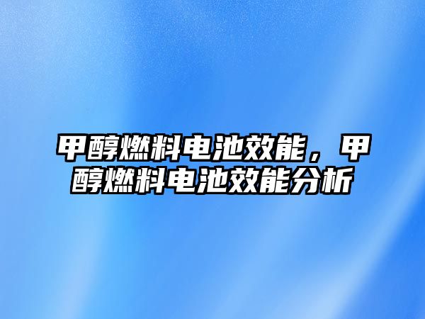 甲醇燃料電池效能，甲醇燃料電池效能分析