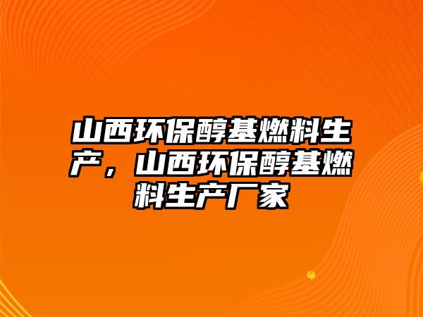 山西環(huán)保醇基燃料生產(chǎn)，山西環(huán)保醇基燃料生產(chǎn)廠家