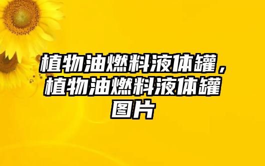 植物油燃料液體罐，植物油燃料液體罐圖片