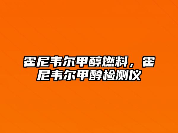 霍尼韋爾甲醇燃料，霍尼韋爾甲醇檢測(cè)儀