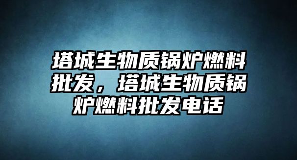 塔城生物質(zhì)鍋爐燃料批發(fā)，塔城生物質(zhì)鍋爐燃料批發(fā)電話