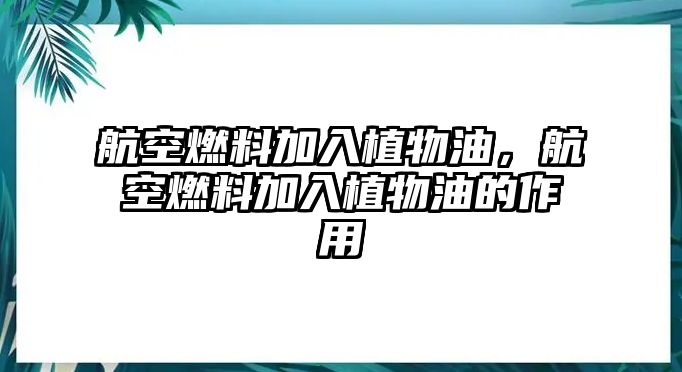 航空燃料加入植物油，航空燃料加入植物油的作用