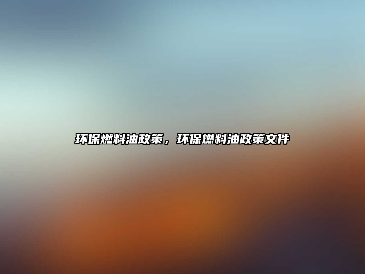 環(huán)保燃料油政策，環(huán)保燃料油政策文件