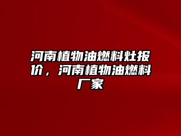 河南植物油燃料灶報(bào)價(jià)，河南植物油燃料廠家