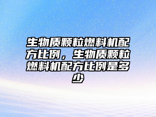 生物質顆粒燃料機配方比例，生物質顆粒燃料機配方比例是多少