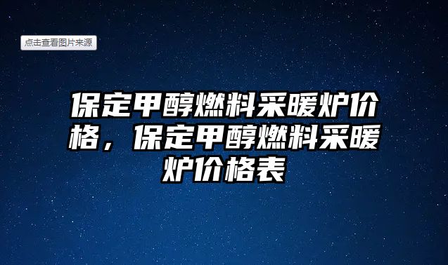 保定甲醇燃料采暖爐價格，保定甲醇燃料采暖爐價格表