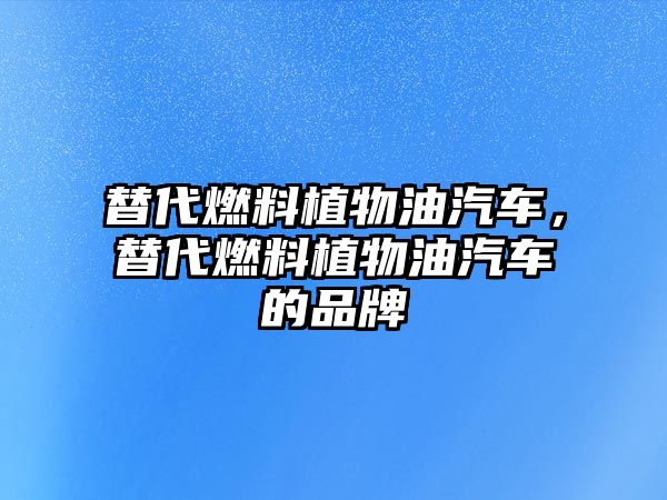 替代燃料植物油汽車，替代燃料植物油汽車的品牌