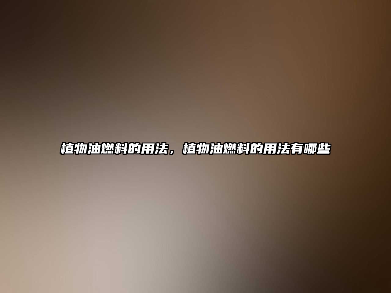 植物油燃料的用法，植物油燃料的用法有哪些