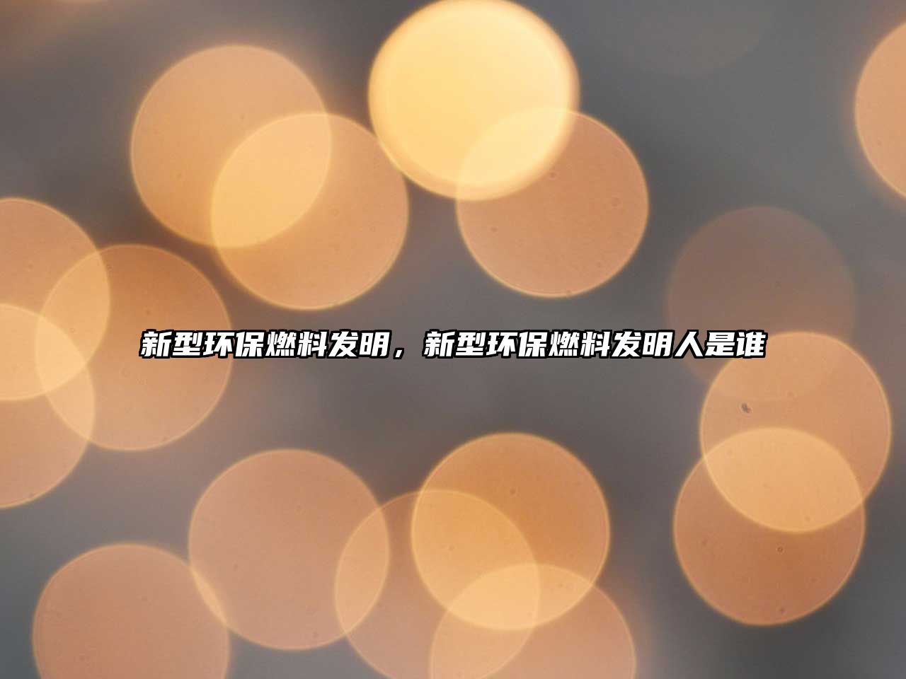 新型環(huán)保燃料發(fā)明，新型環(huán)保燃料發(fā)明人是誰
