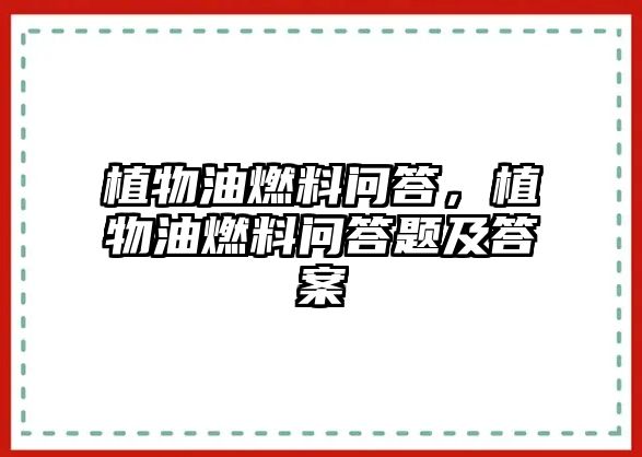 植物油燃料問答，植物油燃料問答題及答案