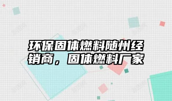 環(huán)保固體燃料隨州經(jīng)銷商，固體燃料廠家