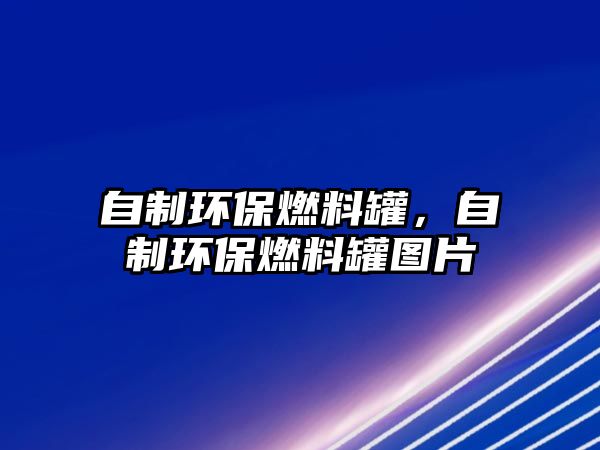 自制環(huán)保燃料罐，自制環(huán)保燃料罐圖片