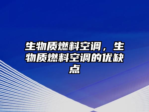 生物質(zhì)燃料空調(diào)，生物質(zhì)燃料空調(diào)的優(yōu)缺點(diǎn)