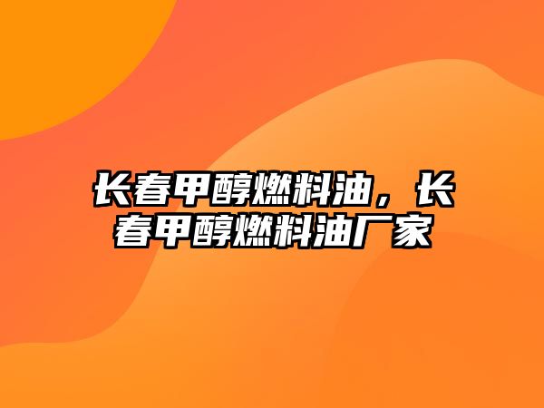 長(zhǎng)春甲醇燃料油，長(zhǎng)春甲醇燃料油廠家