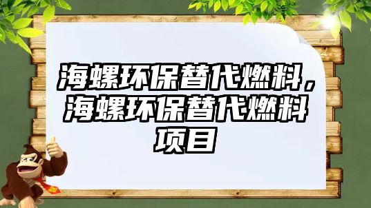 海螺環(huán)保替代燃料，海螺環(huán)保替代燃料項目