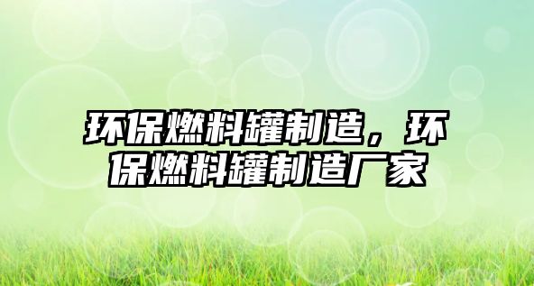 環(huán)保燃料罐制造，環(huán)保燃料罐制造廠家