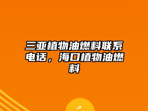 三亞植物油燃料聯(lián)系電話，?？谥参镉腿剂? class=