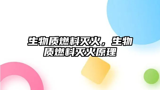 生物質燃料滅火，生物質燃料滅火原理