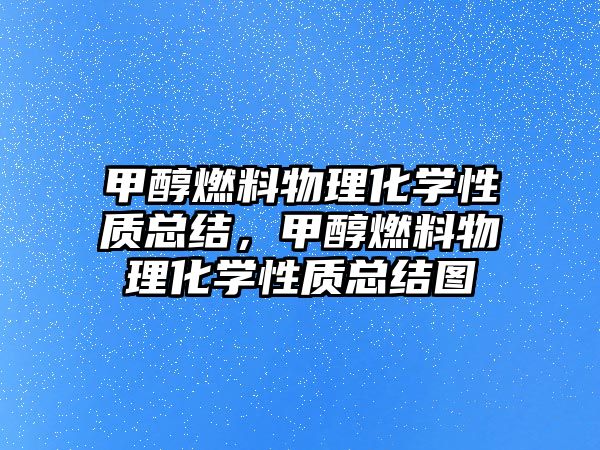 甲醇燃料物理化學性質(zhì)總結，甲醇燃料物理化學性質(zhì)總結圖