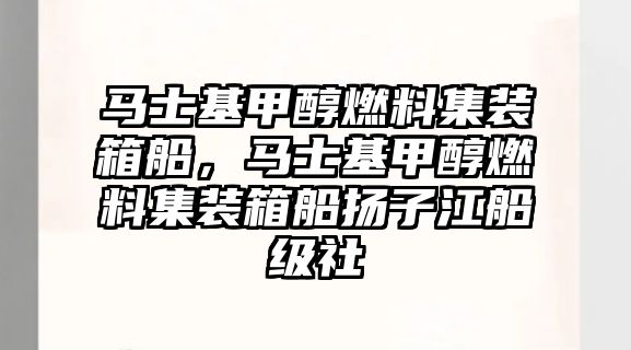 馬士基甲醇燃料集裝箱船，馬士基甲醇燃料集裝箱船揚(yáng)子江船級(jí)社