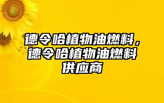 德令哈植物油燃料，德令哈植物油燃料供應(yīng)商