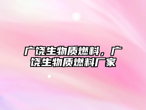 廣饒生物質燃料，廣饒生物質燃料廠家