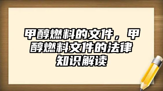 甲醇燃料的文件，甲醇燃料文件的法律知識解讀