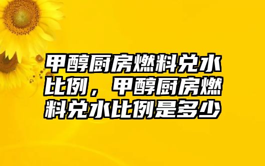 甲醇廚房燃料兌水比例，甲醇廚房燃料兌水比例是多少