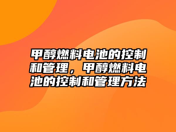 甲醇燃料電池的控制和管理，甲醇燃料電池的控制和管理方法