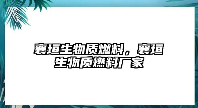 襄垣生物質(zhì)燃料，襄垣生物質(zhì)燃料廠家