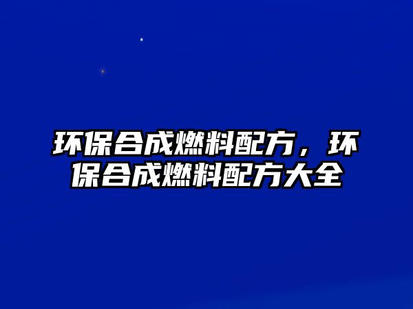 環(huán)保合成燃料配方，環(huán)保合成燃料配方大全