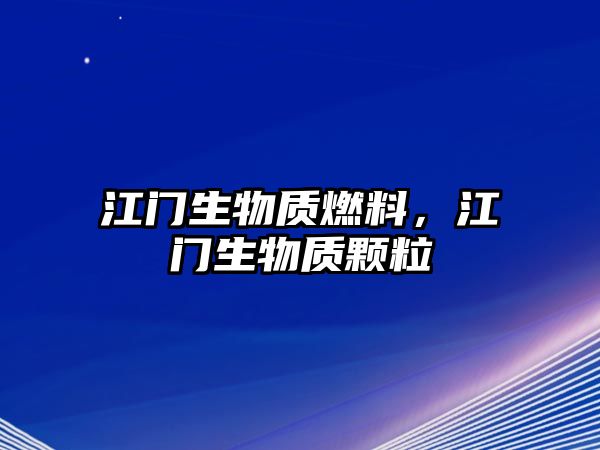 江門生物質(zhì)燃料，江門生物質(zhì)顆粒