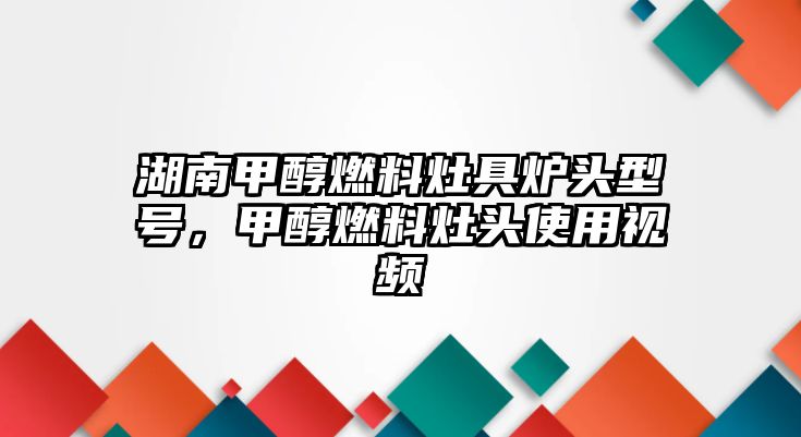 湖南甲醇燃料灶具爐頭型號，甲醇燃料灶頭使用視頻