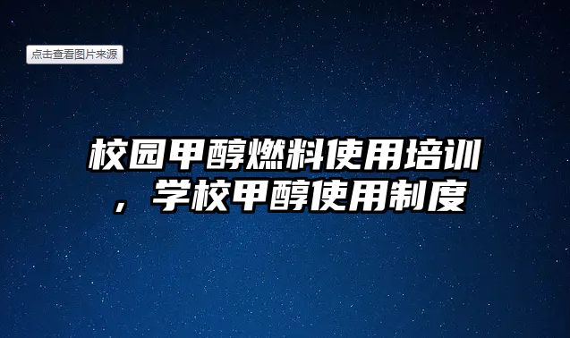 校園甲醇燃料使用培訓，學校甲醇使用制度