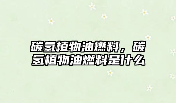 碳?xì)渲参镉腿剂?，碳?xì)渲参镉腿剂鲜鞘裁? class=