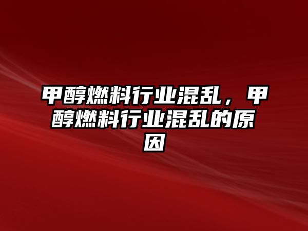 甲醇燃料行業(yè)混亂，甲醇燃料行業(yè)混亂的原因