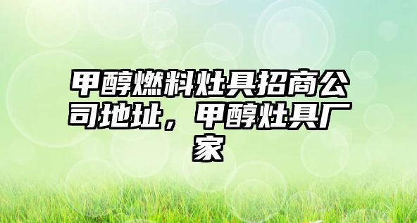 甲醇燃料灶具招商公司地址，甲醇灶具廠家