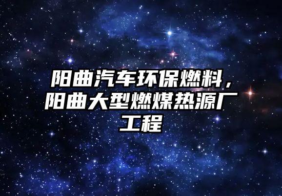 陽曲汽車環(huán)保燃料，陽曲大型燃煤熱源廠工程