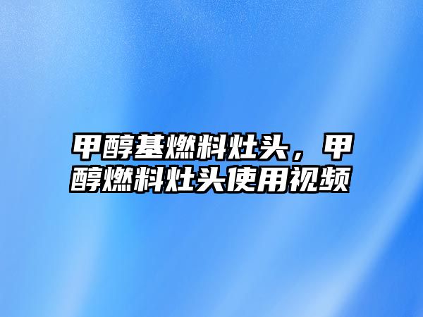 甲醇基燃料灶頭，甲醇燃料灶頭使用視頻