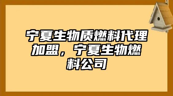 寧夏生物質(zhì)燃料代理加盟，寧夏生物燃料公司