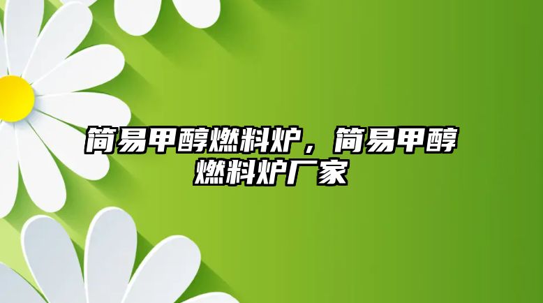 簡易甲醇燃料爐，簡易甲醇燃料爐廠家