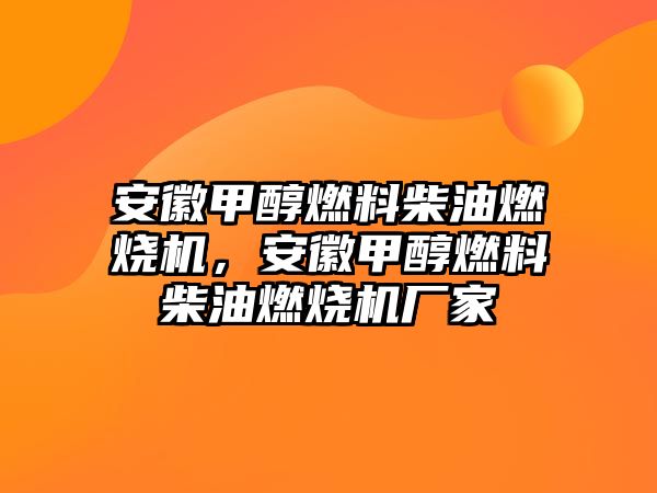 安徽甲醇燃料柴油燃燒機(jī)，安徽甲醇燃料柴油燃燒機(jī)廠家