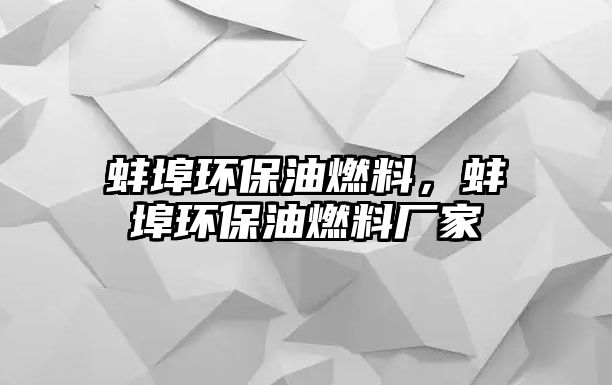 蚌埠環(huán)保油燃料，蚌埠環(huán)保油燃料廠家