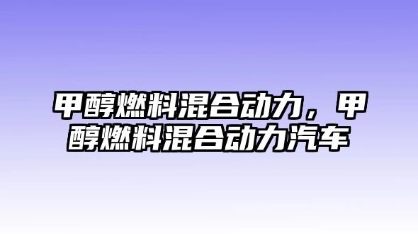 甲醇燃料混合動力，甲醇燃料混合動力汽車