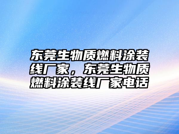 東莞生物質(zhì)燃料涂裝線廠家，東莞生物質(zhì)燃料涂裝線廠家電話