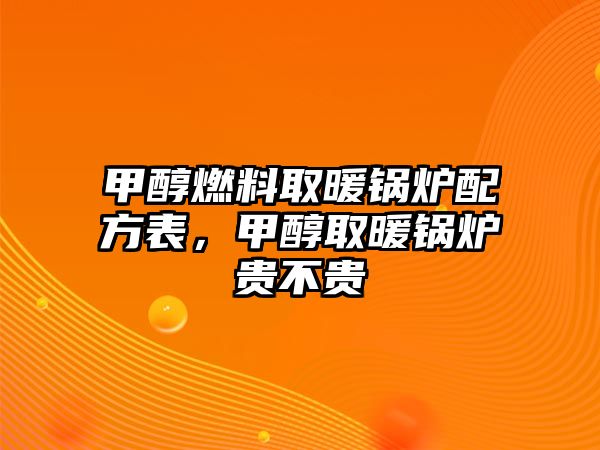 甲醇燃料取暖鍋爐配方表，甲醇取暖鍋爐貴不貴