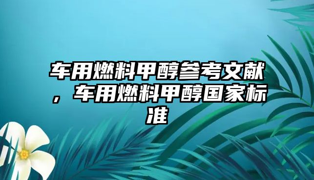 車用燃料甲醇參考文獻，車用燃料甲醇國家標準