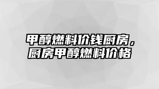 甲醇燃料價錢廚房，廚房甲醇燃料價格