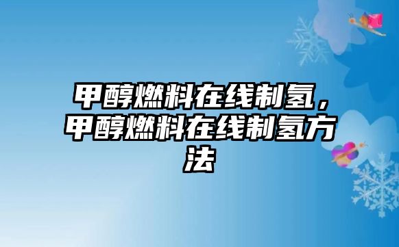 甲醇燃料在線制氫，甲醇燃料在線制氫方法